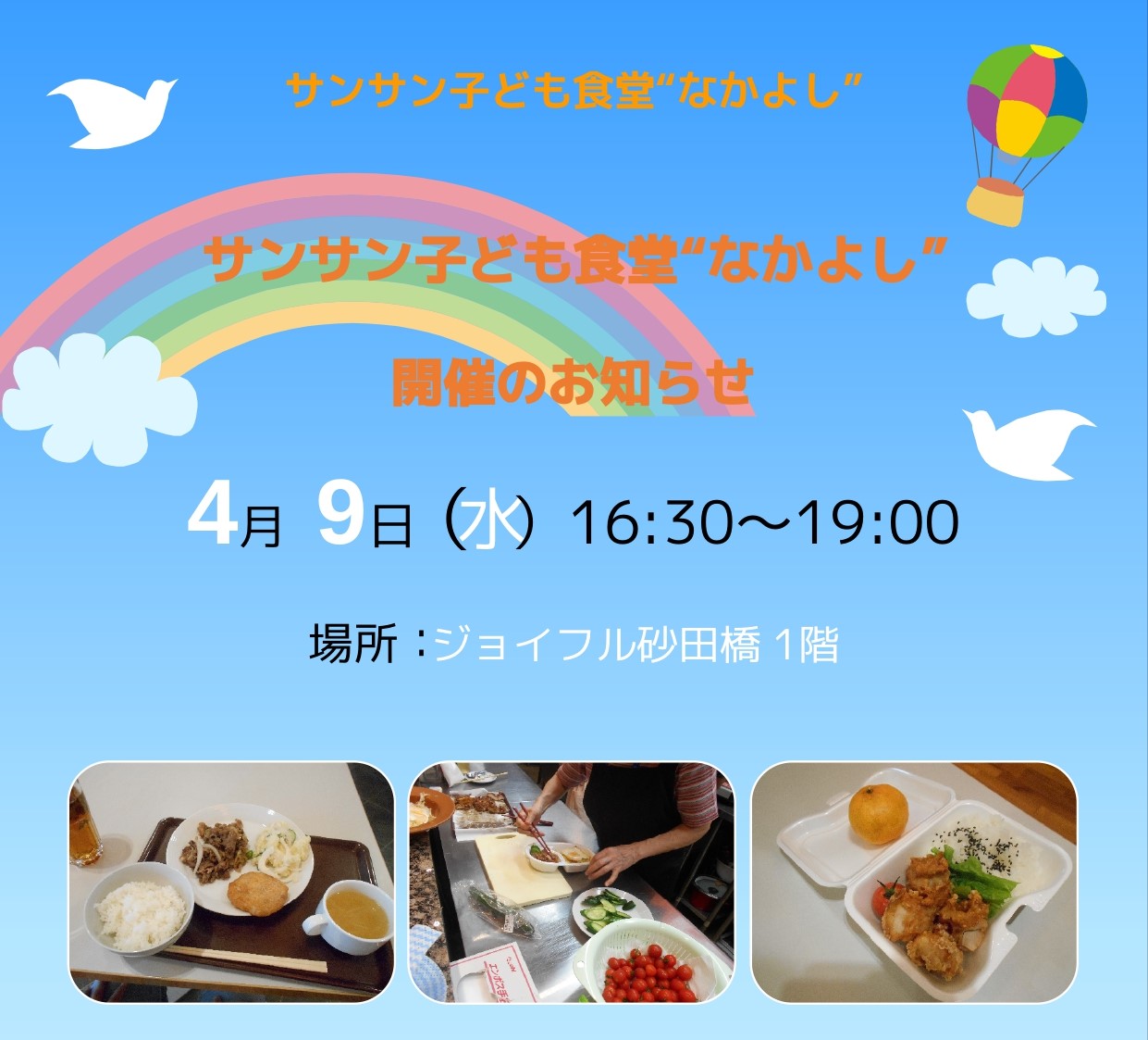 【ジョイフル砂田橋】4月9日（水）子ども食堂開催のお知らせ