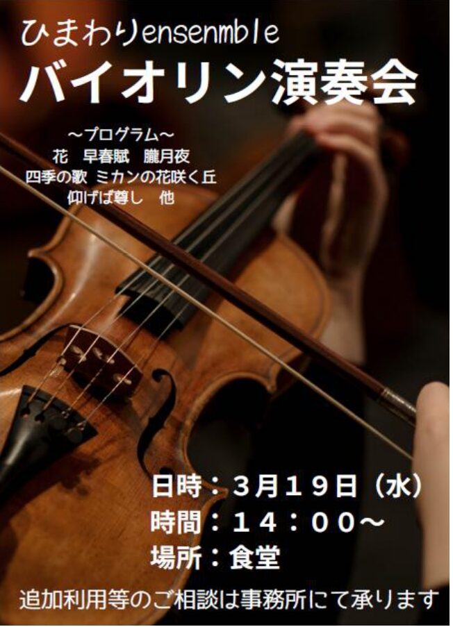 【リゾート春日井：イベント情報】バイオリン演奏会