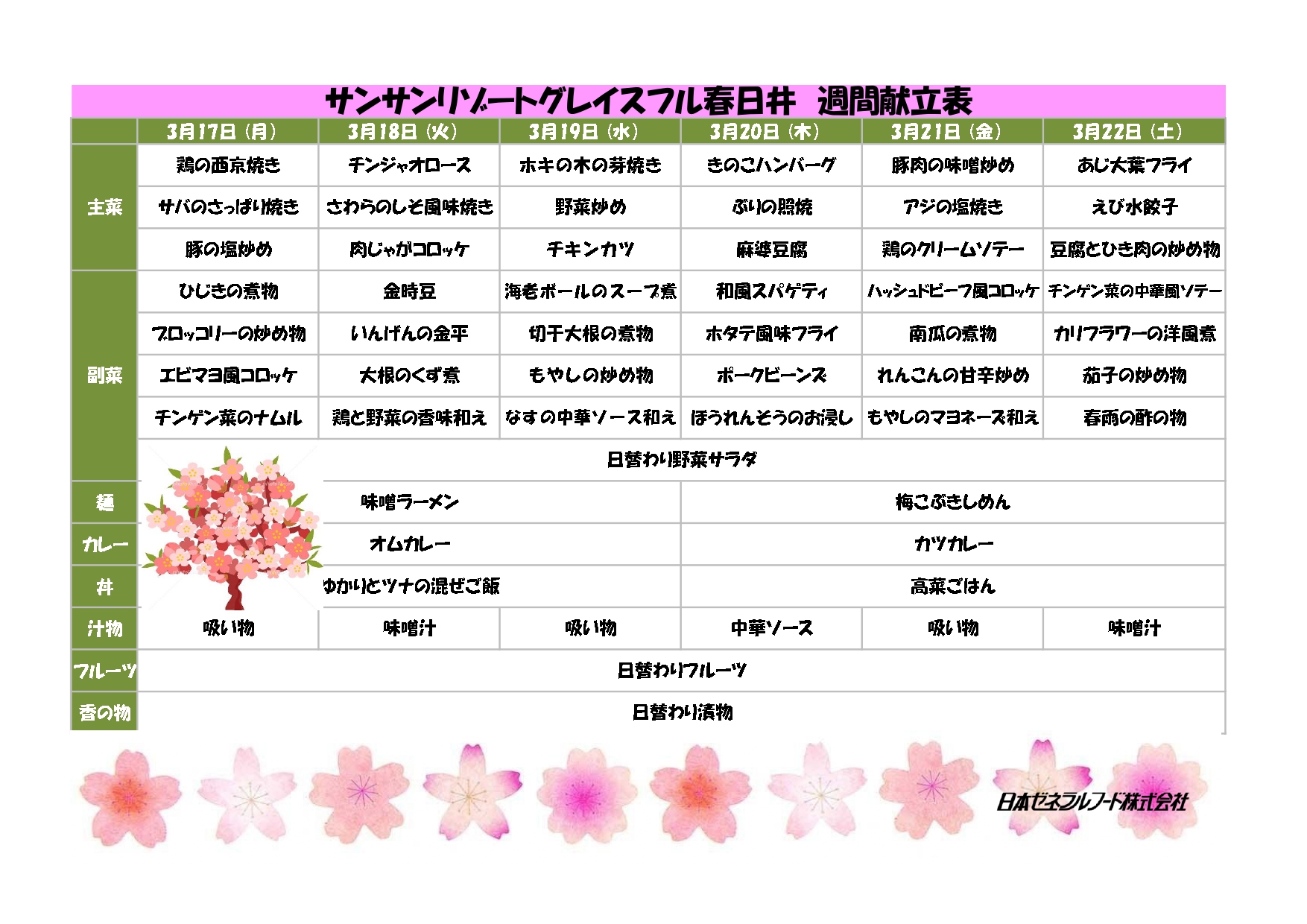 【リゾート春日井：お食事情報】３月17日からのお食事は？