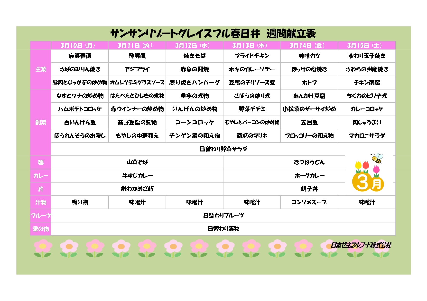 【リゾート春日井：お食事情報】3月10日～の献立です！