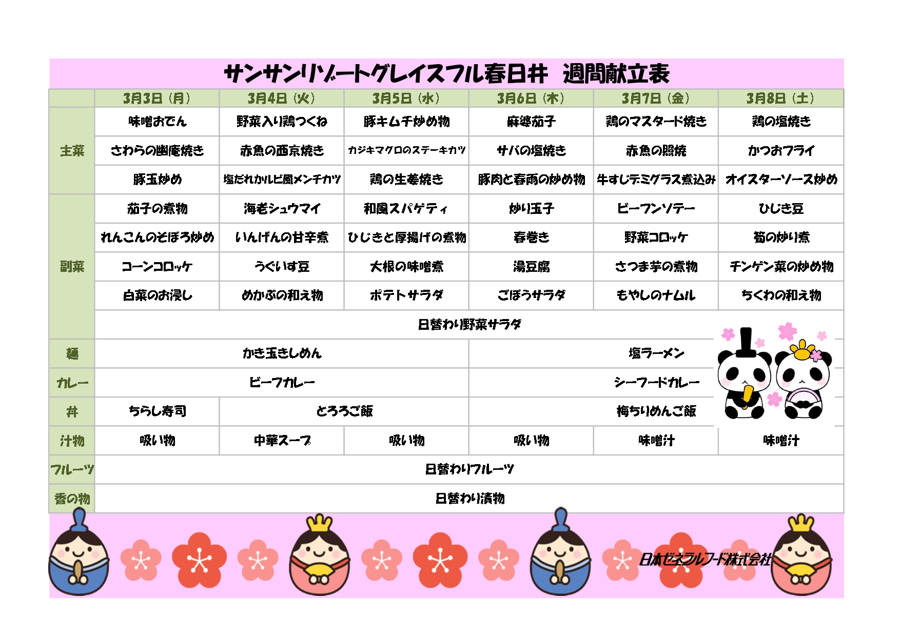 【リゾート春日井：お食事情報】３月３日からの献立