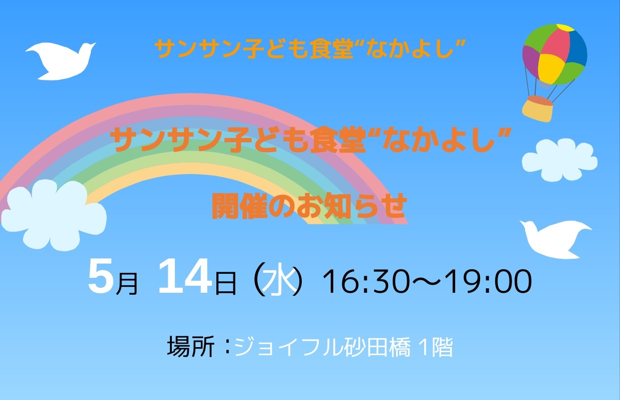 【ジョイフル砂田橋】5月14日（水）子ども食堂開催のお知らせ