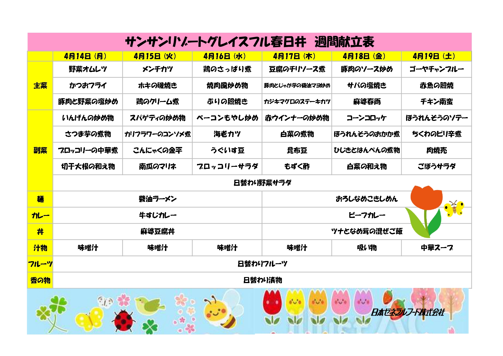 【リゾート春日井：お食事情報】4月14日からの献立です