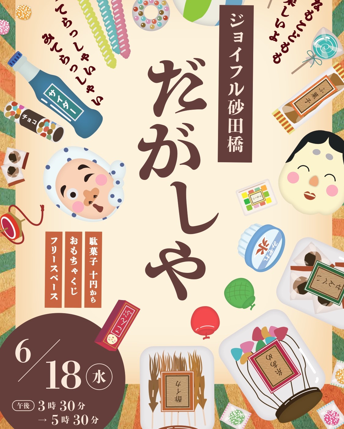 【ジョイフル砂田橋】6月18日（水）駄菓子屋開催のお知らせ☆彡