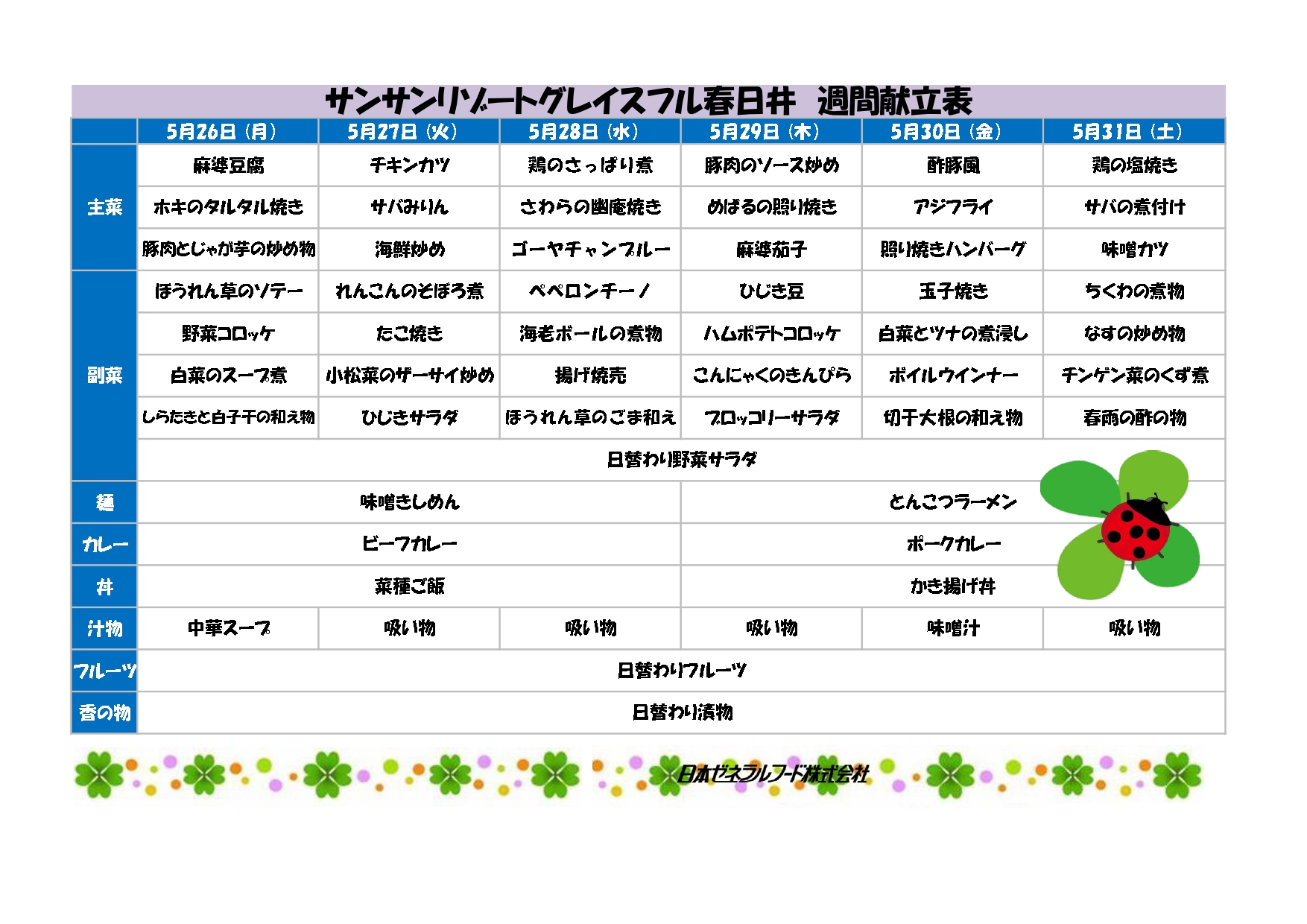 【リゾート春日井：お食事情報】５月26日からの献立は？