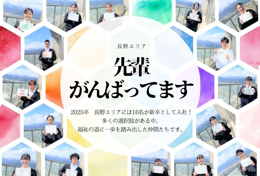 2025卒入社　新卒職員さん！「先輩がんばってます」
