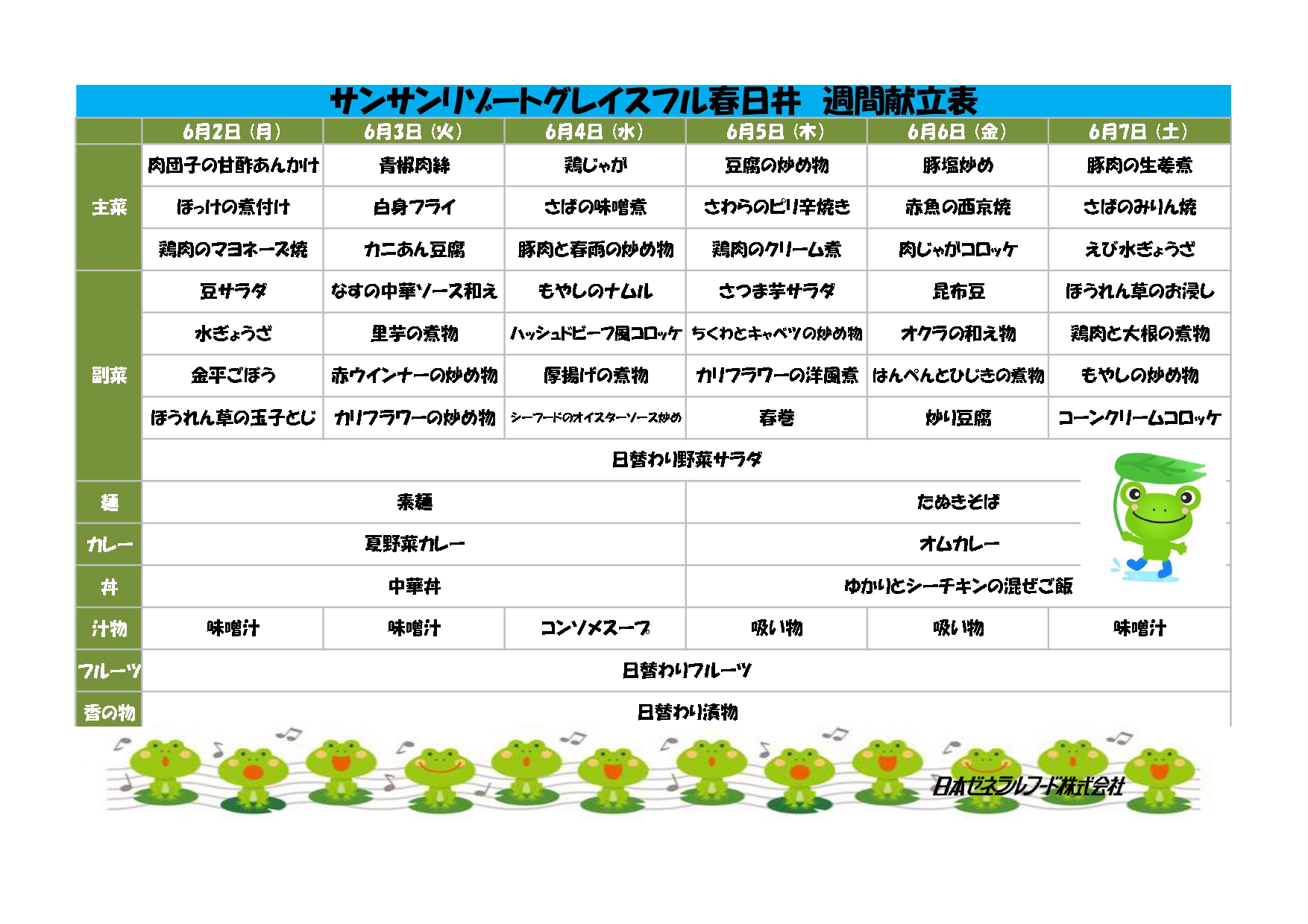 【リゾート春日井：お食事情報】6月2日からの献立は？