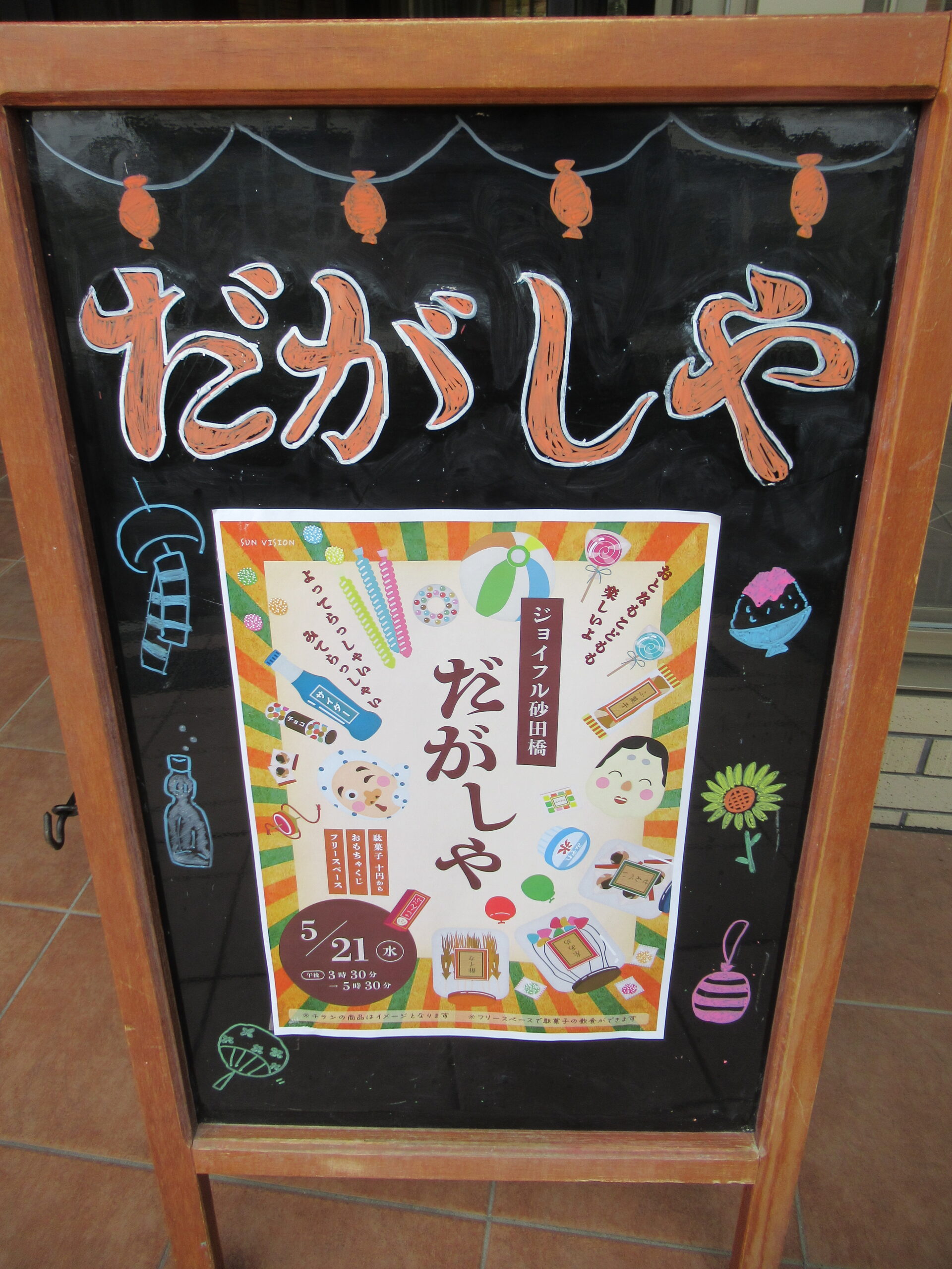 5/21 駄菓子屋の様子☆彡