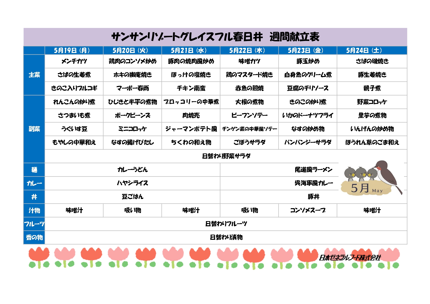 【リゾート春日井：お食事情報】5/19からの献立です