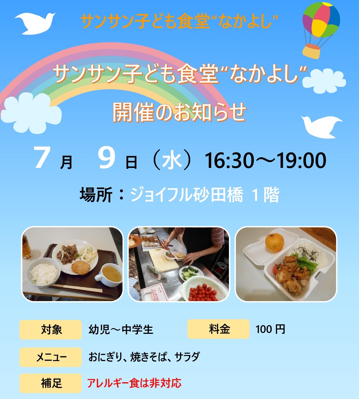 【ジョイフル砂田橋】7月9日（水）子ども食堂開催のお知らせ