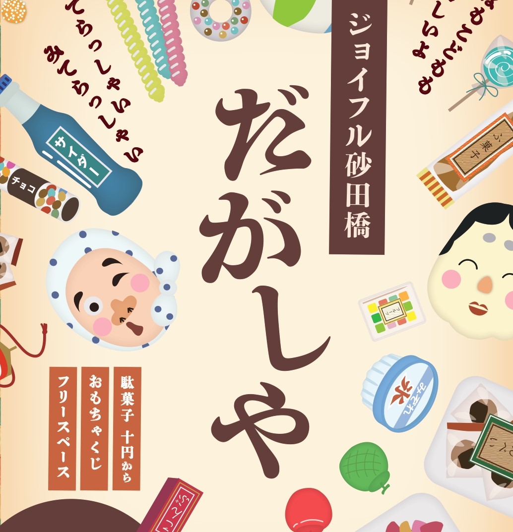 【ジョイフル砂田橋】7月16日（水）駄菓子屋開催のお知らせ☆彡