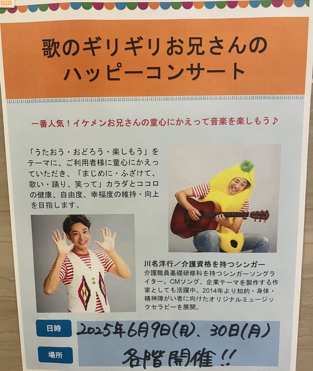 【グレイスフル熱田】　～歌のギリギリお兄さんのハッピーコンサート～