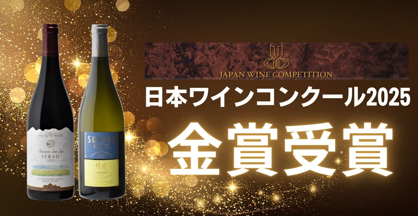 「サンサンワイナリー」 日本ワインコンクール2025で金賞を受賞！