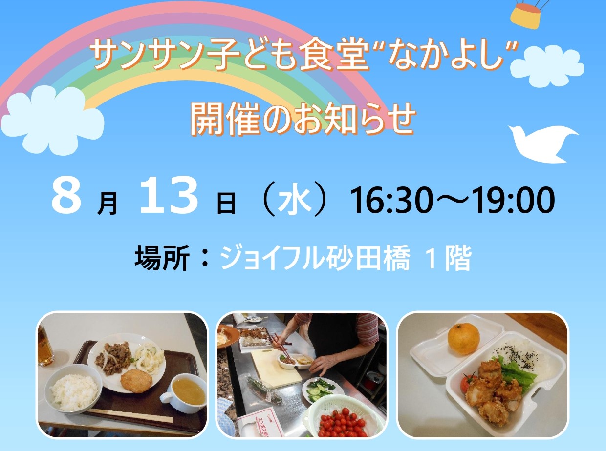 【ジョイフル砂田橋】8月13日（水）子ども食堂開催のお知らせ