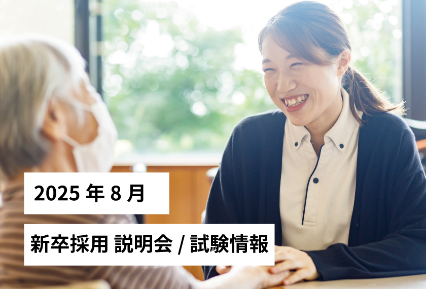 新卒採用説明会/試験情報 2025年8月