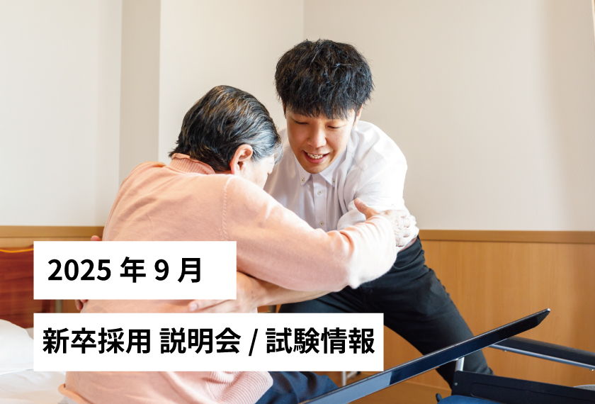 新卒採用説明会/試験情報 2025年 9月