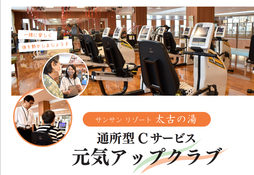 【大型デイ太古の湯】元気アップクラブ（C型利用）について