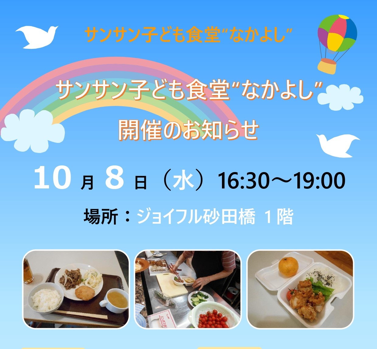 【ジョイフル砂田橋】10月8日（水）子ども食堂開催のお知らせ
