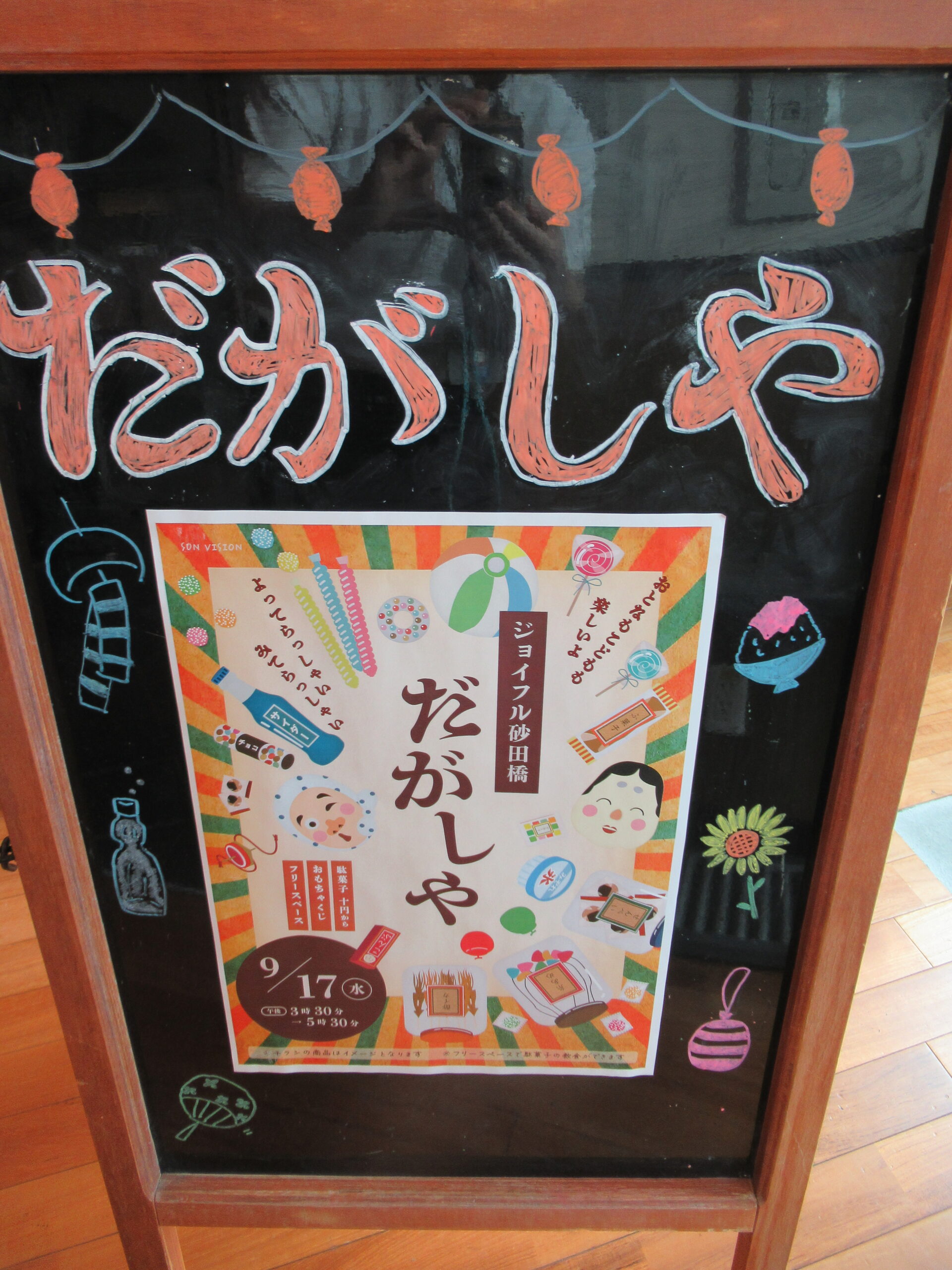 【ジョイフル砂田橋】9/17 駄菓子屋の様子☆彡