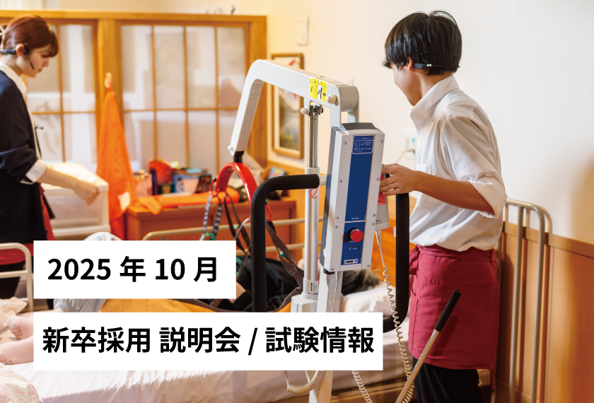 新卒採用説明会/試験情報 2025年 10月