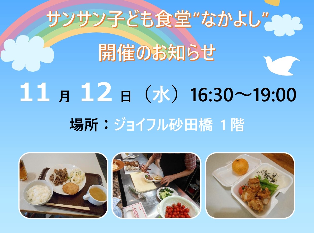 【ジョイフル砂田橋】11月12日（水）子ども食堂開催のお知らせ