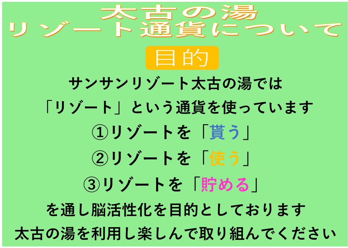 【大型デイ太古の湯】施設内通貨について