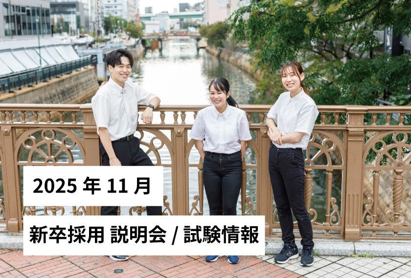 新卒採用説明会/試験情報 2025年 11月