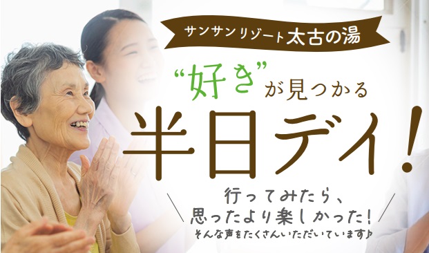【大型デイ太古の湯】半日の利用について