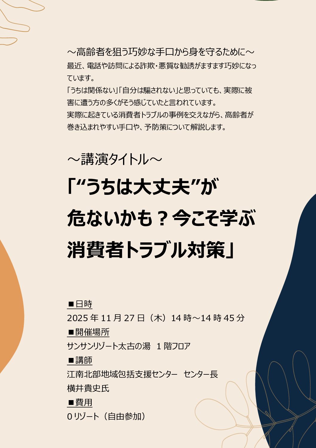 【大型デイ太古の湯】講演の案内について