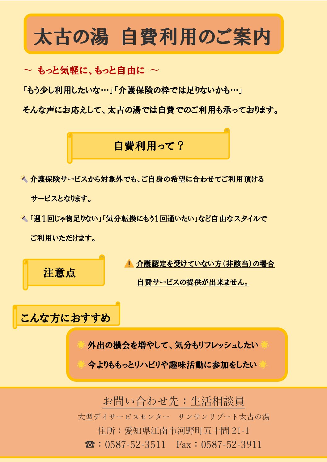 【大型デイ太古の湯】太古の湯の自費利用について