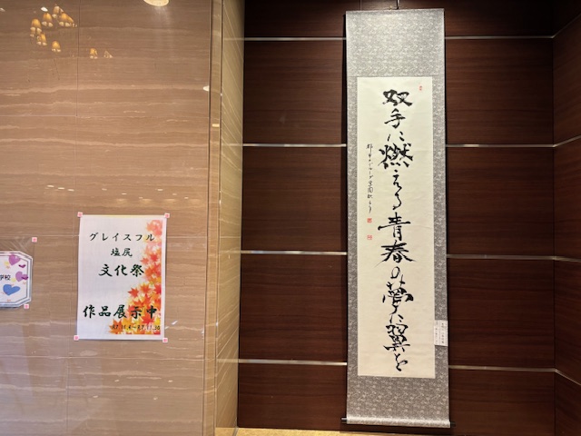 グレイスフル塩尻　文化祭