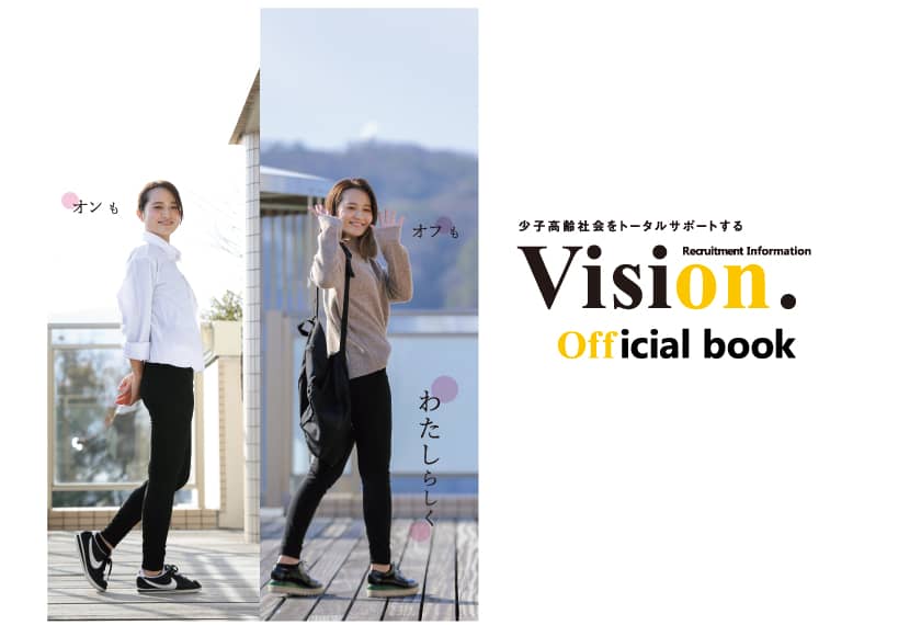 2025年 採用パンフレット「VISION」