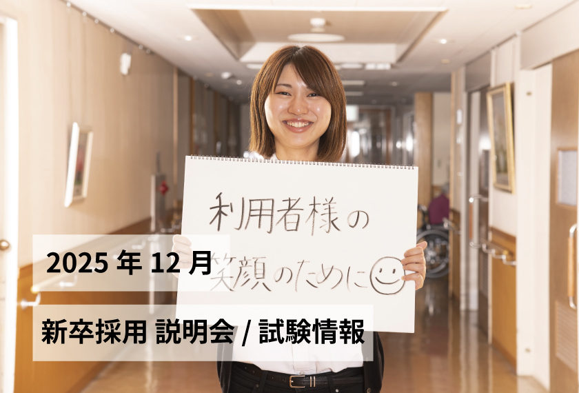 新卒採用説明会/試験情報 2025年 12月