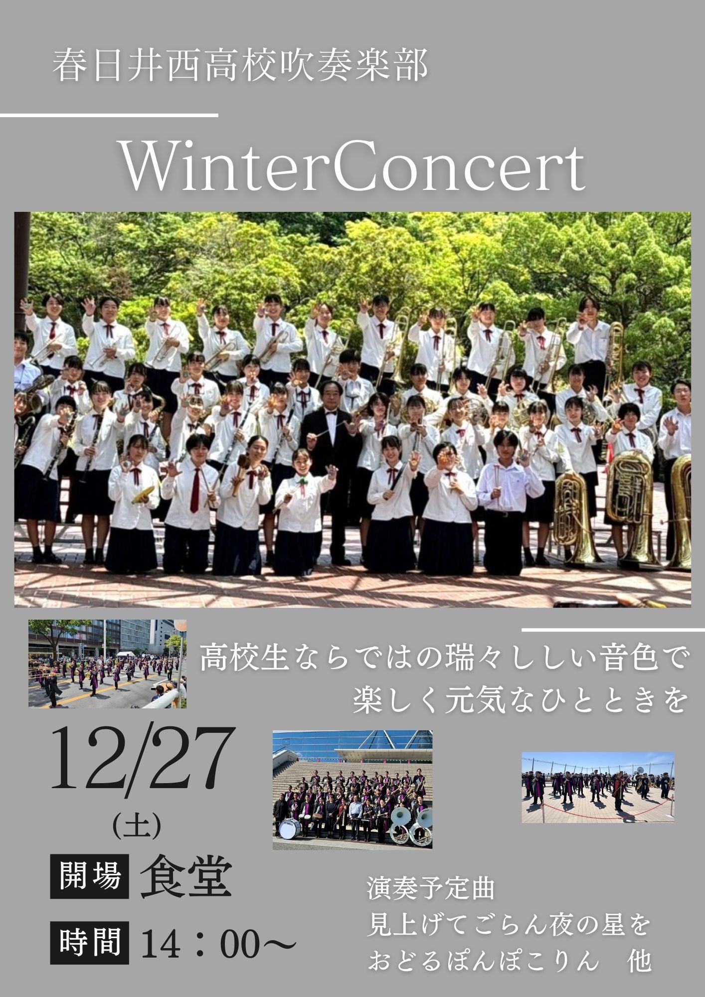 【リゾート春日井：イベント情報】春日井西高校 吹奏楽部さんのウインターコンサート♪