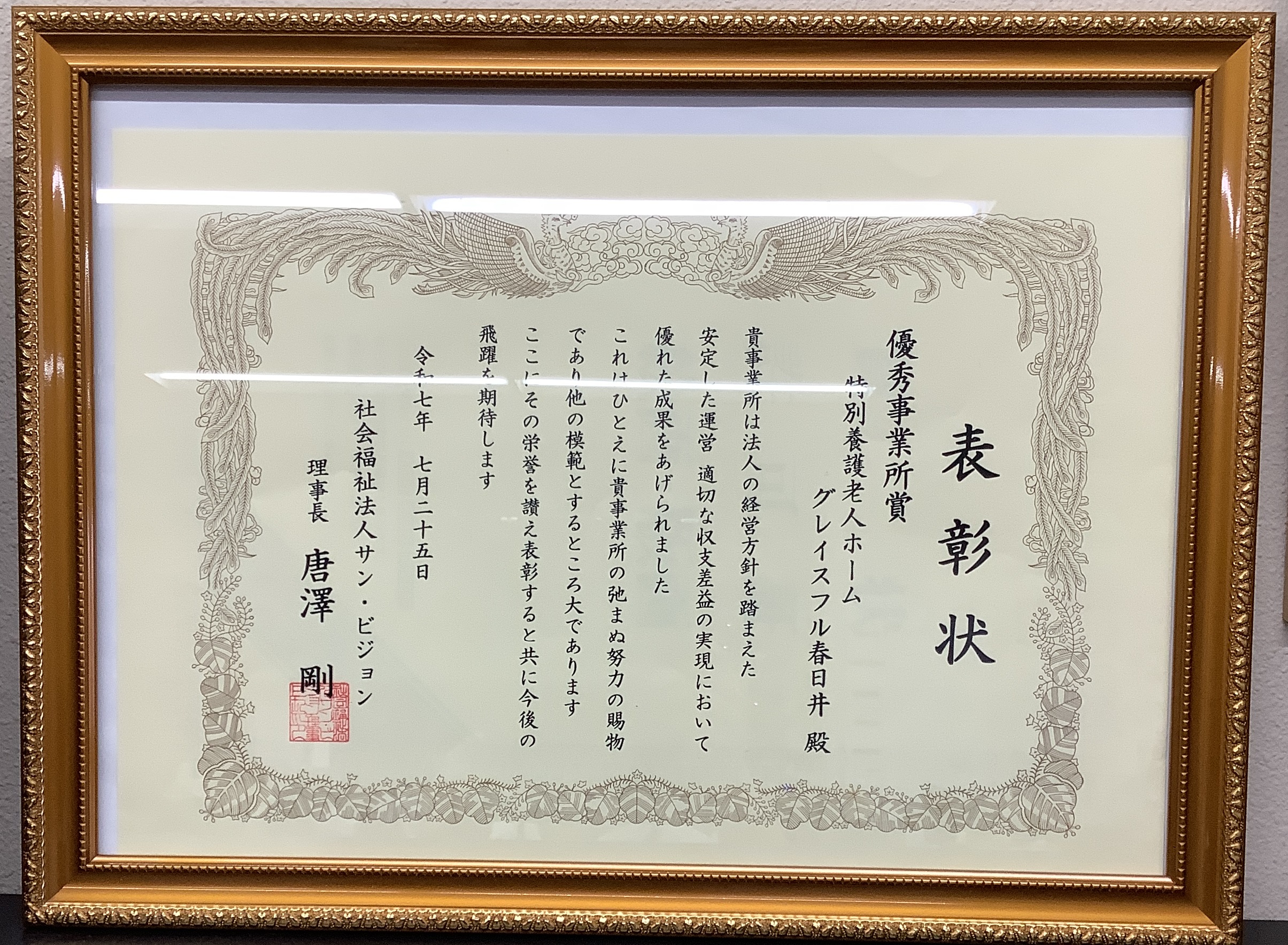 優秀事業所賞！！　頂きました！！　　　　　　　　　　【グレイスフル春日井　特養棟】