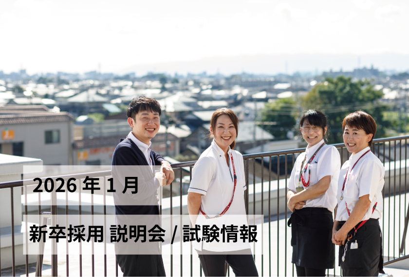 新卒採用説明会/試験情報 2026年 1月