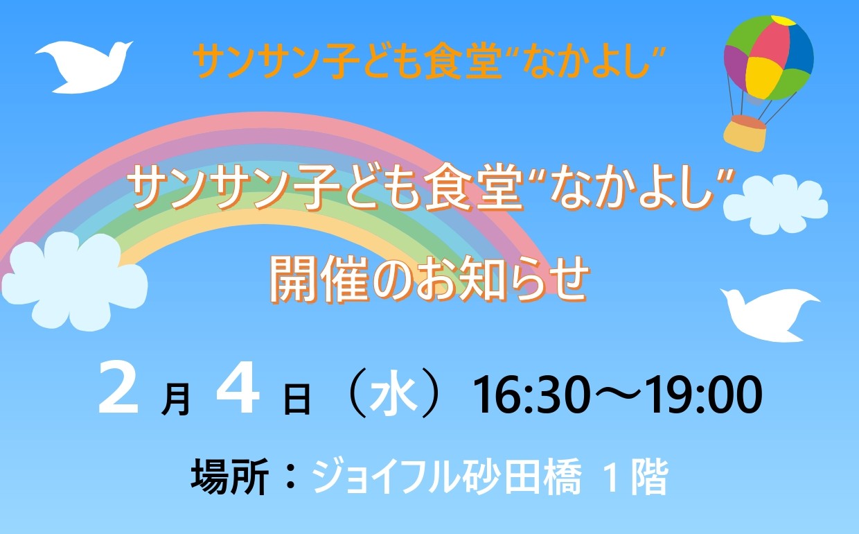 【ジョイフル砂田橋】2月4日（水）子ども食堂開催のお知らせ