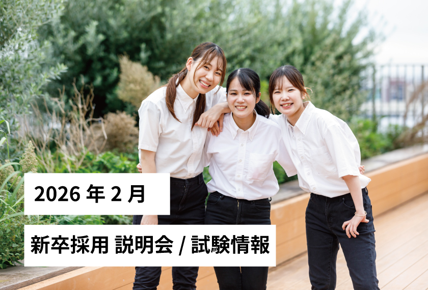 新卒採用説明会/試験情報 2026年 2月