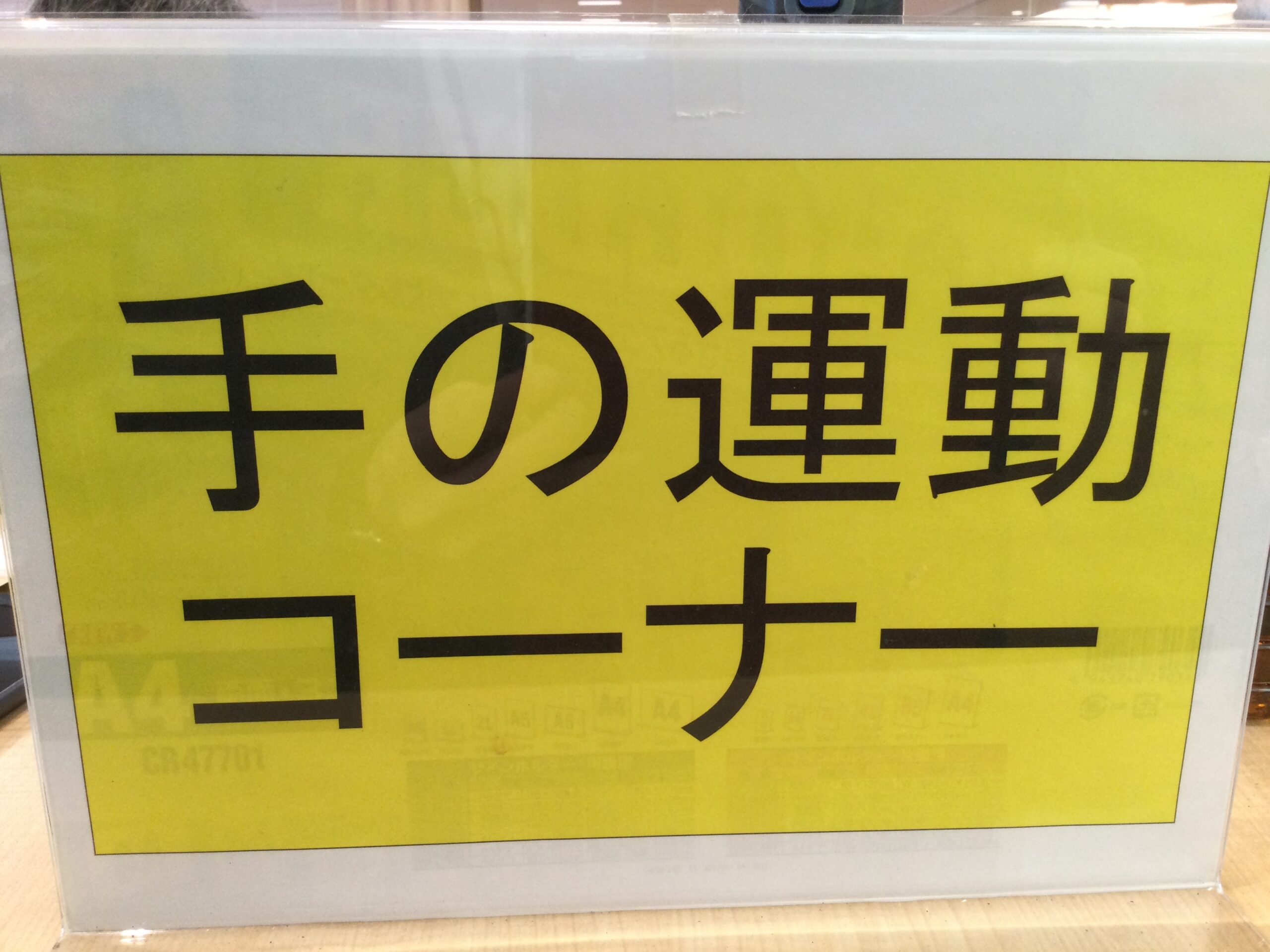 【大型デイ太古の湯】手の運動コーナー