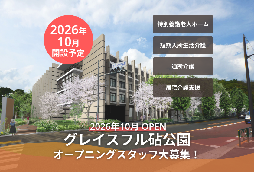 グレイスフル砧公園 新規オープン 個別採用説明会 実施中！
