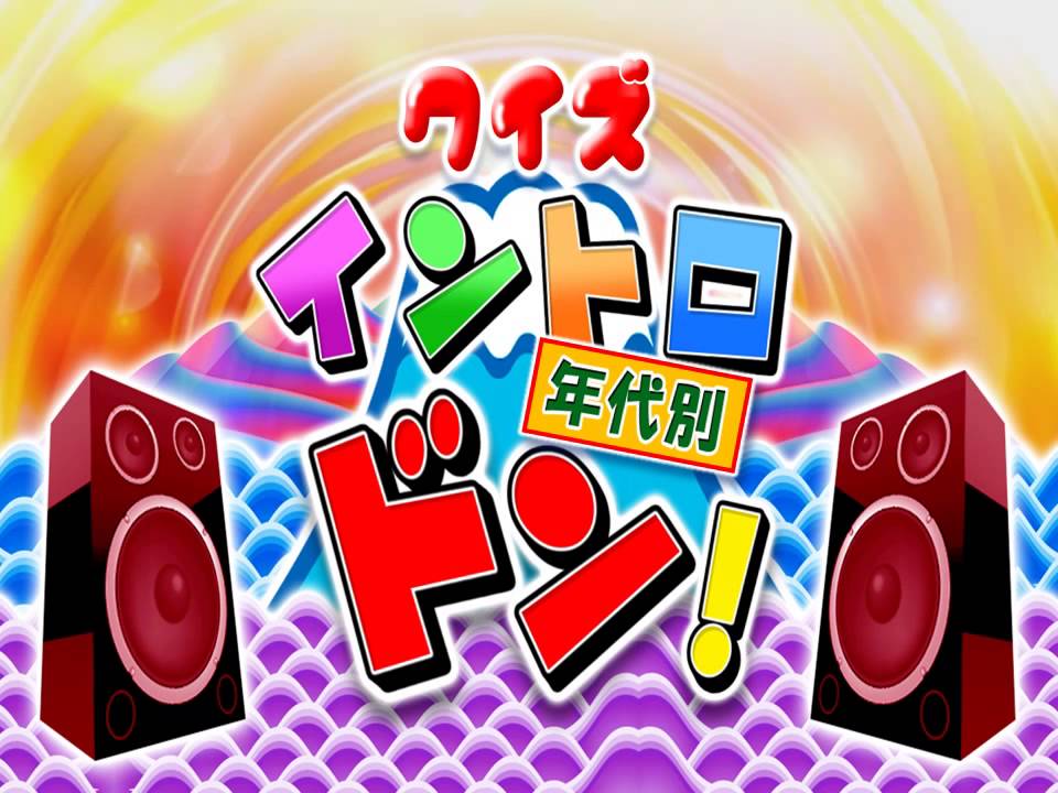 【大型デイ太古の湯】イントロ ドン！