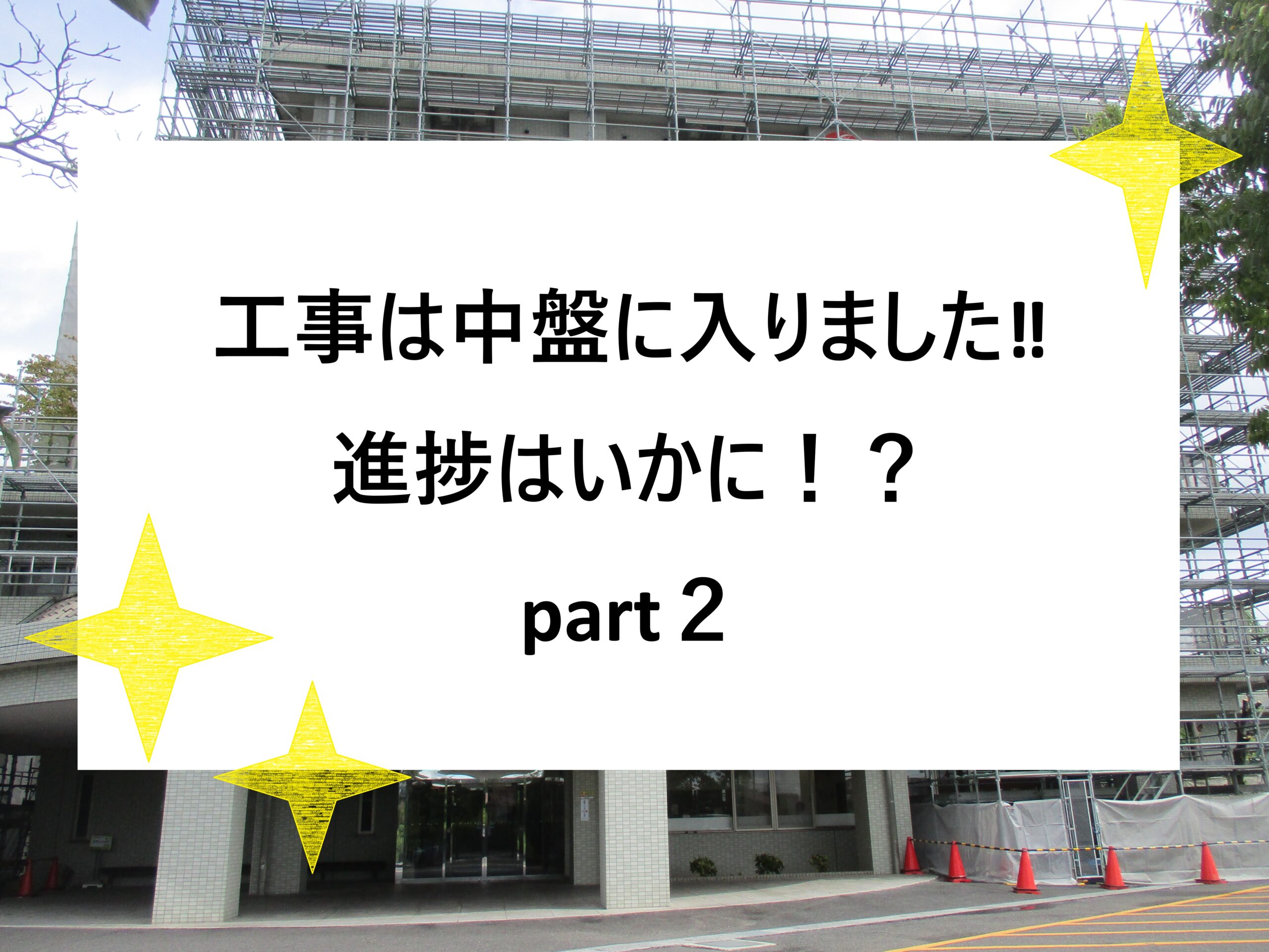 【第2グレイスフル春日井】もーもーRenovation work ! part2