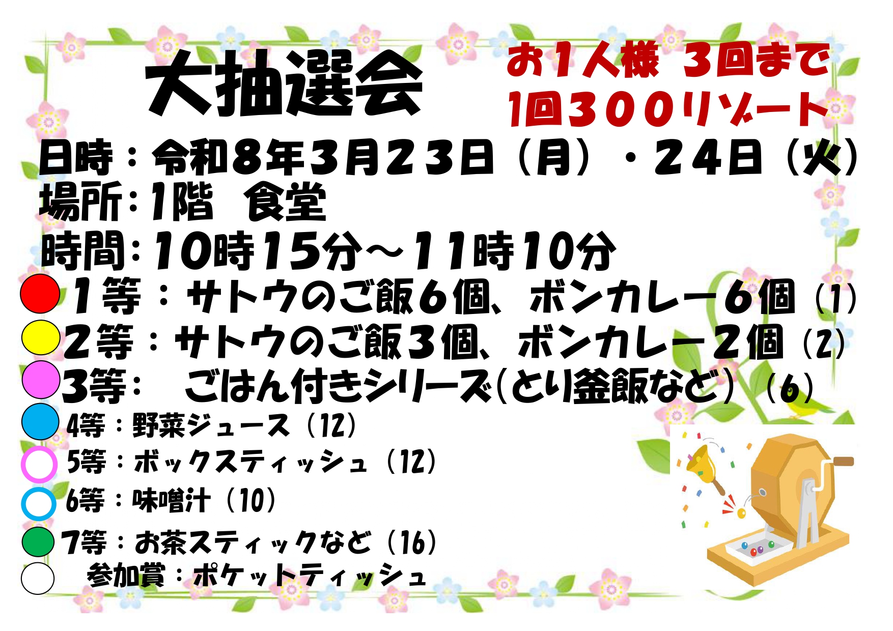 【リゾート春日井：イベント情報】サンサン大抽選会🎯