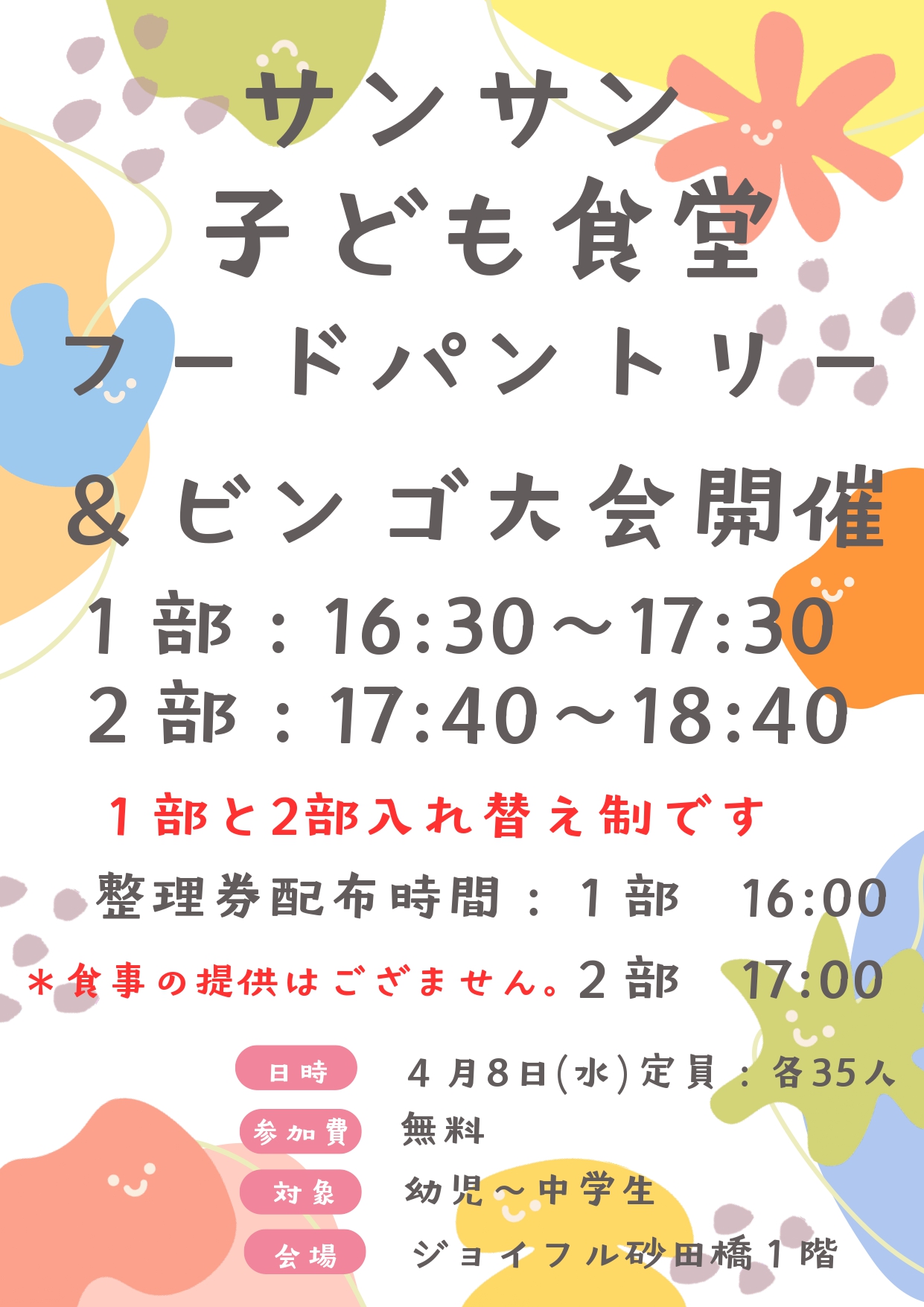 【ジョイフル砂田橋】4月8日（水）子ども食堂開催のお知らせ