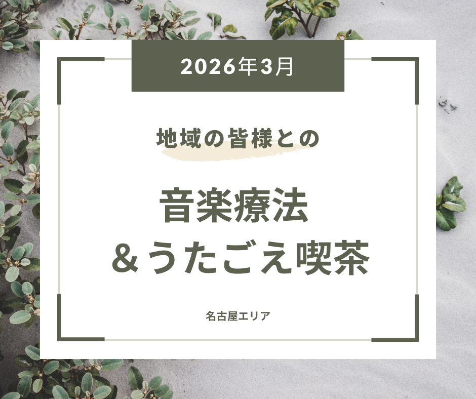 地域にお住まいの皆様との音楽療法体験＆うたごえ喫茶