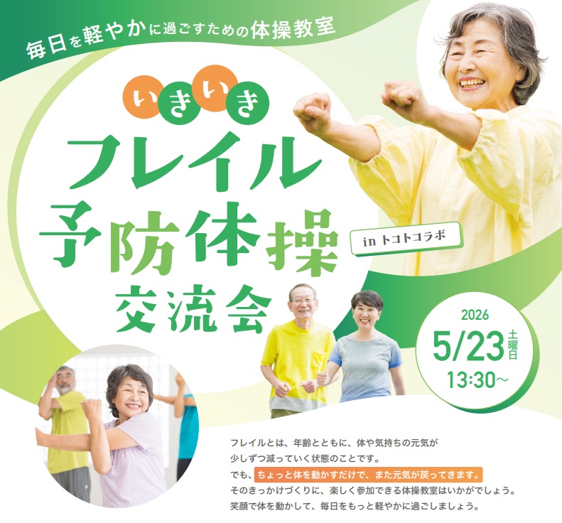 【大型デイ太古の湯】🌿いきいきフレイル予防体操交流会のお知らせ
