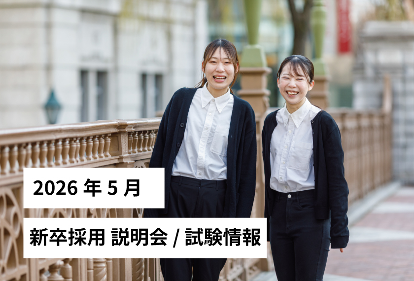 新卒採用説明会/試験情報 2026年 5月