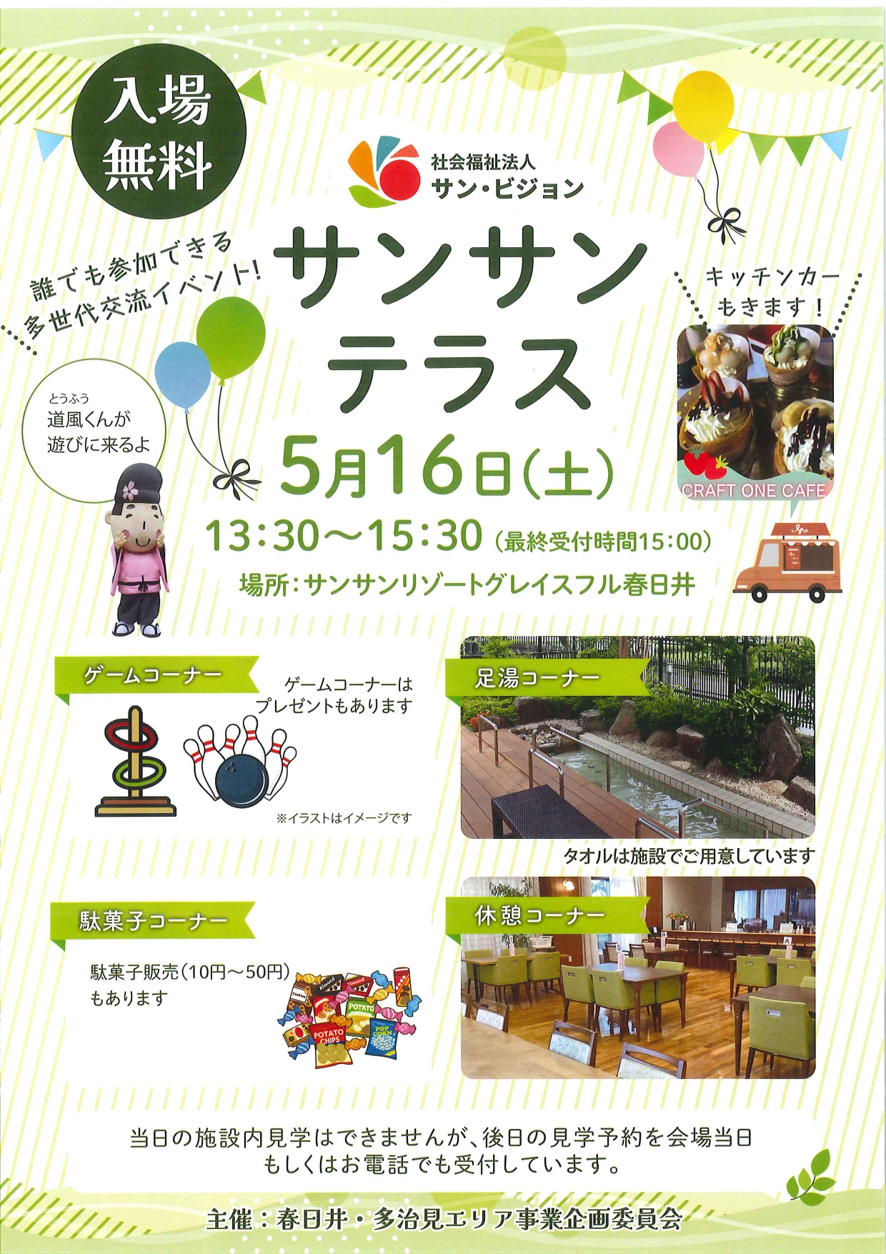 【リゾート春日井：地域の皆様向け情報】地域交流イベント　サンサンテラス開催のお知らせ。【参加費無料】