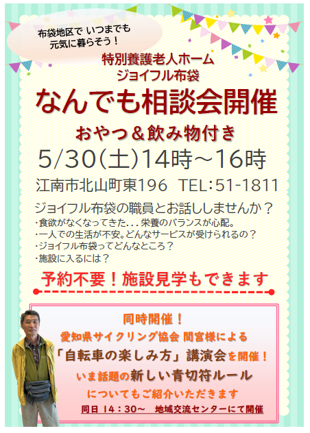 【ジョイフル布袋】なんでも相談会