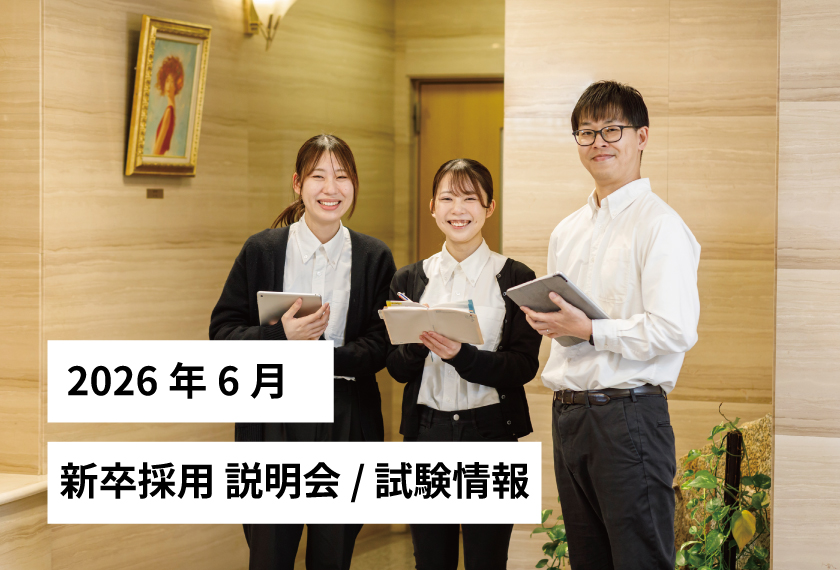 新卒採用説明会/試験情報 2026年 6月